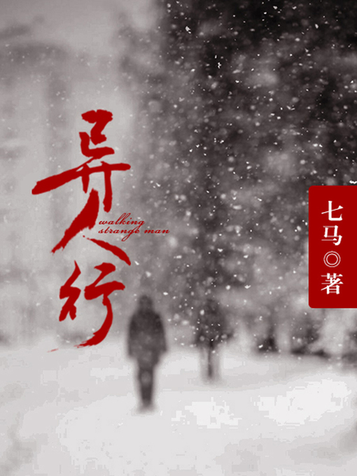 Title details for 异人行 by 七马 - Available